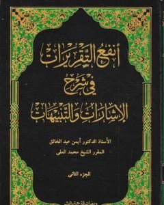 كتاب أنفع التقريرات في شرح الإشارات والتنبيهات - الجزء الثاني لـ د. أيمن المصري