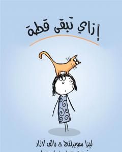 كتاب إزاي تبقى قطة لـ إسلام عماد