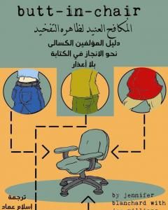 كتاب المكافح العنيد لظاهرة التفخيد لـ إسلام عماد