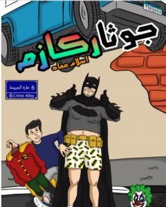 كتاب جوثاركازم - Gotharcasm لـ إسلام عماد
