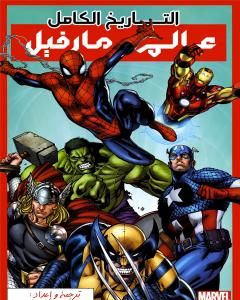 كتاب التاريخ الكامل لعالم مارفل لـ إسلام عماد