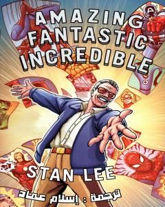 كتاب Amazing Fantastic Incredible - نسخة مترجمة لـ إسلام عماد