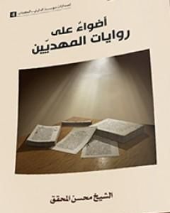 كتاب أضواءٌ على روايات المهديين لـ الشيخ محسن محقق