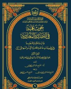 كتاب بحوث علميّة في القضيّة المهدويّة - الجزء الأول لـ نجم الدين الطبسيّ