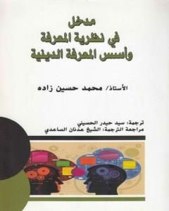 كتاب مدخل في نظرية المعرفة وأسس المعرفة الدينية لـ د. محمد حسين زاده