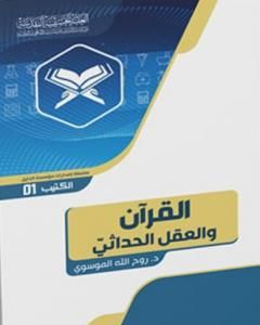 تحميل كتاب القرآن والعقل الحداثيّ pdf د. روح الله الموسوي