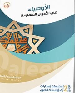 كتاب الأوصياء في الأديان السماويّة لـ الدكتور علي شيخ