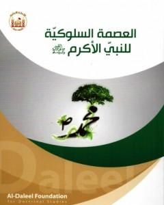 كتاب العصمة السلوكيّة للنبيّ الأكرم لـ الدكتور صفاء الخزرجي