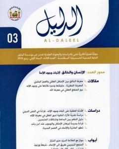كتاب مجلة الدليل - العدد الثالث: الإنسان والخالق، إثبات وجود الإله لـ مؤسسة الدليل للدراسات والبحوث العقدية
