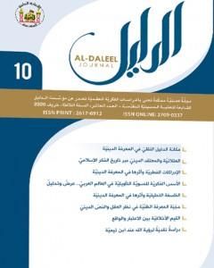 كتاب مجلة الدليل - العدد العاشر لـ مؤسسة الدليل للدراسات والبحوث العقدية