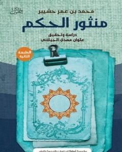 كتاب منثور الحِكَم لـ علوان مهدي الجيلاني