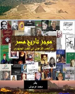 تحميل كتاب موجز تاريخ مصر من العصر الفرعوني إلي العصر الجمهوري pdf محمد عبد العزيز عرموش