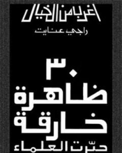 كتاب 30 ظاهرة خارقة حيرت العلماء لـ راجي عنايت