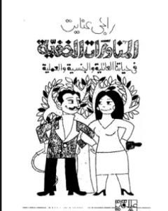 كتاب المناورات الخفية فى حياتنا العائلية والجنسية والعملية لـ راجي عنايت
