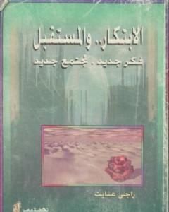 كتاب الابتكار والمستقبل فكر جديد لمجتمع جديد لـ راجي عنايت