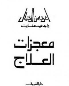 كتاب معجزات العلاج لـ راجي عنايت