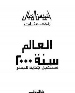 كتاب العالم سنة 2000 مستقبل جديد للبشر لـ راجي عنايت