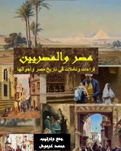 تحميل كتاب مصر والمصريين - قراءات وتأملات في تاريخ مصر وأحوالها pdf محمد عبد العزيز عرموش