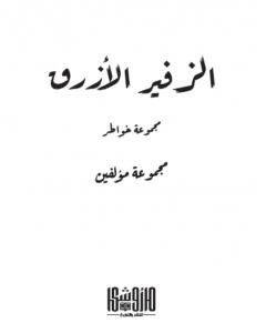 كتاب الزفير الأزرق لـ مجموعه مؤلفين