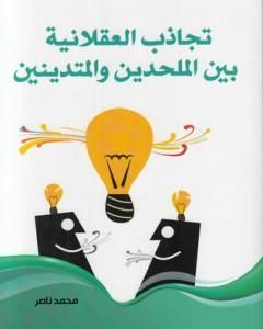 كتاب تجاذب العقلانية بين الملحدين والمتدينين لـ محمد ناصر العاملي