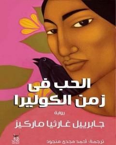 تحميل رواية الحب في زمن الكوليرا - ترجمة أحمد مجدي منجود pdf غابرييل ماركيز