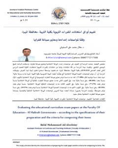 كتاب تقييم أوراق إمتحانات المقررات التربوية بكلية التربية - محافظة المهرة لـ د. هلال محمد علي السفياني