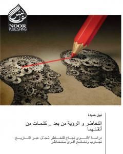 كتاب التخاطر والرؤية من بعد .. كلمات من أتقنهما لـ نبيل حميدة