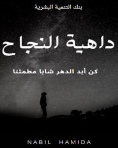 كتاب داهية النجاح لـ نبيل حميدة