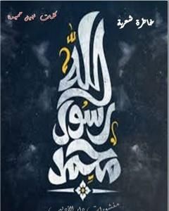 كتاب محمد رسول الله لـ نبيل حميدة