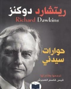 كتاب حوارات سيدني لـ ريتشارد دوكنز