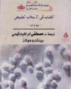 كتاب الجديد في الإنتخاب الطبيعي - بيولوجيا لـ ريتشارد دوكنز