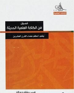 كتاب فصول من الكتابة العلمية الحديثة لـ ريتشارد دوكنز