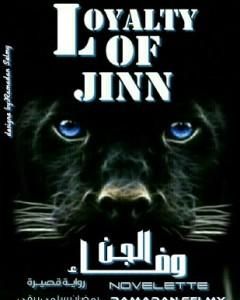 وفاء الجن