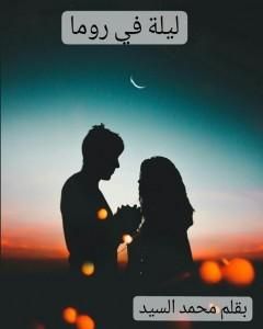 كتاب ليلة في روما لـ سيد محمد السيد