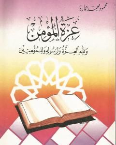 كتاب عزة المؤمن ولله العزة ولرسوله وللمؤمنين لـ محمود محمد عمارة