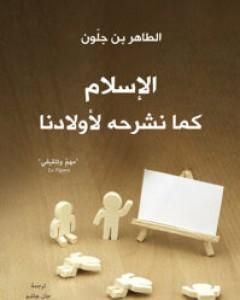 كتاب الإسلام كما نشرحه لأولادنا لـ الطاهر بن جلون