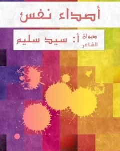 تحميل كتاب أصداء نفس pdf سيد سليم