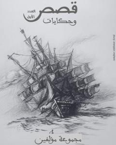 كتاب قصص وحكايات - العدد الأول لـ مجموعه مؤلفين