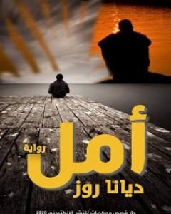 رواية أمل لـ ديانا روز