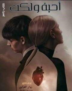 كتاب أحبه ولكن لـ مجموعه مؤلفين