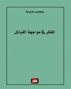كتاب المفكر في مواجهة القبائل لـ ريجيس دوبريه