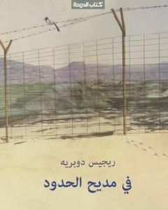 كتاب في مديح الحدود لـ ريجيس دوبريه