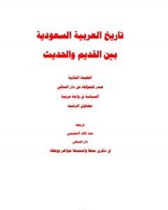 كتاب تاريخ العربية السعودية بين الحديث والقديم لـ مضاوي الرشيد