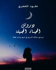 كتاب دروس الحياة الجميلة لـ خلود الخضري