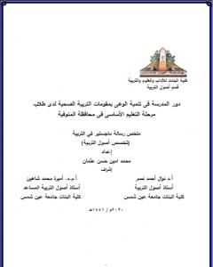 كتاب دور المدرسة فى تنمية الوعى بمقومات التربية الصحية لدى طلاب مرحلة التعليم الأساسى فى محافظة المنوفية لـ محمد أمين حسن عثمان