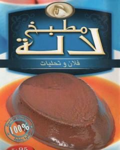 كتاب فلان وتحليات لـ مطبخ لالة