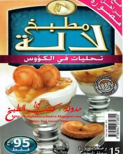 كتاب تحليات في الكؤوس لـ مطبخ لالة  