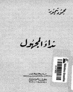 تحميل كتاب نداء المجهول pdf محمود تيمور