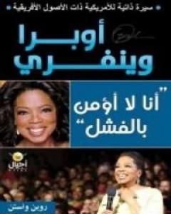 كتاب أوبرا وينفري - أنا لا أؤمن بالفشل لـ روبن واستن