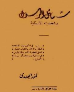 كتاب شمائل الرسول وشخصيته الإنسانية لـ أنور الجندي